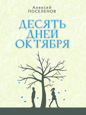 cover image of Десять дней октября